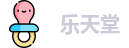 乐天堂